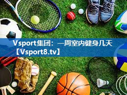 Vsport集团：一周室内健身几天