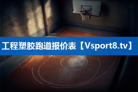工程塑胶跑道报价表