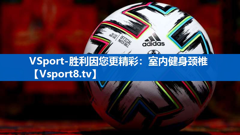 VSport-胜利因您更精彩：室内健身颈椎