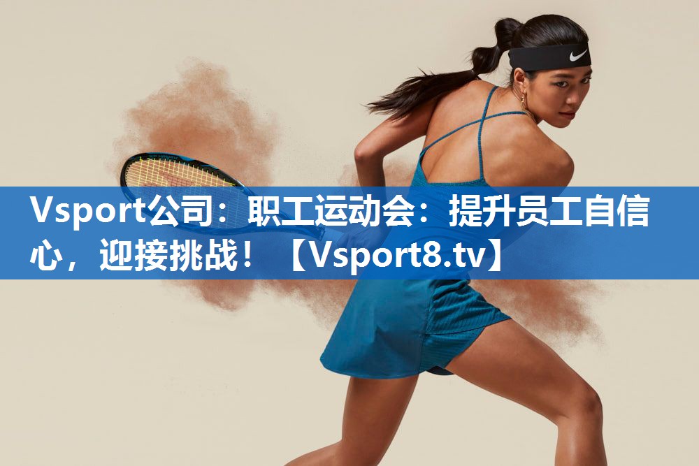 Vsport公司：职工运动会：提升员工自信心，迎接挑战！