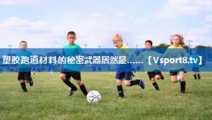 塑胶跑道材料的秘密武器居然是…… 塑胶跑道材料的秘密武器居然是……