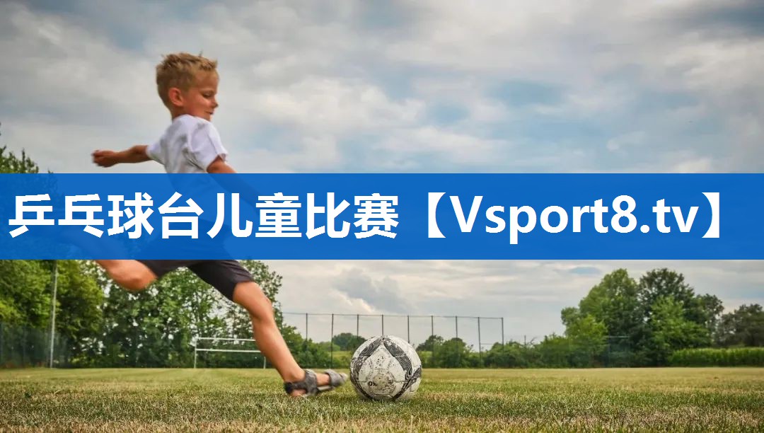 乒乓球台儿童比赛 乒乓球台儿童比赛