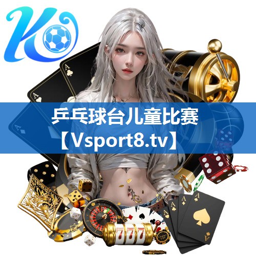 乒乓球台儿童比赛 乒乓球台儿童比赛