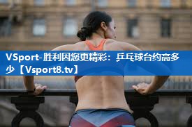 乒乓球台约高多少 乒乓球台约高多少