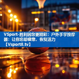 户外手掌按摩器:让你忘却疲惫,恢复活力 户外手掌按摩器:让你忘却疲惫,恢复活力