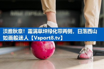 淡雅秋意!霜满草坪绿化带两侧,日落西山如画般迷人 淡雅秋意!霜满草坪绿化带两侧,日落西山如画般迷人