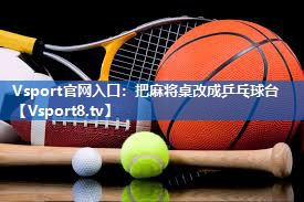 把麻将桌改成乒乓球台 把麻将桌改成乒乓球台