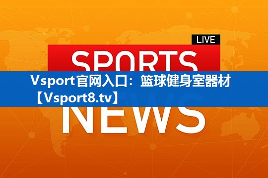 篮球健身室器材 篮球健身室器材