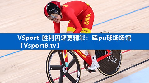 硅pu球场场馆 硅pu球场场馆