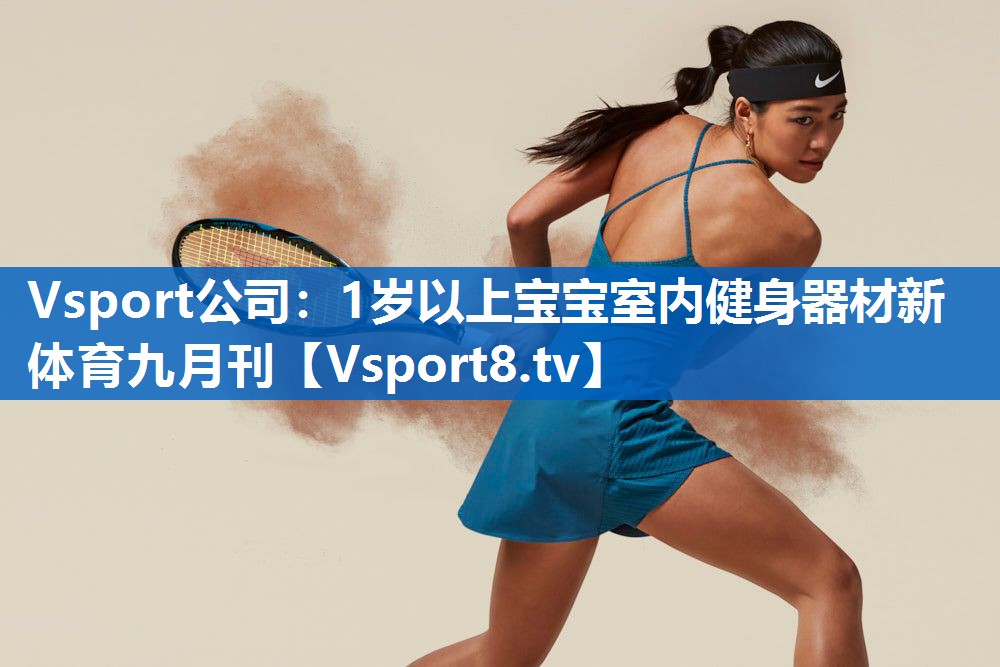 Vsport公司：1岁以上宝宝室内健身器材新体育九月刊