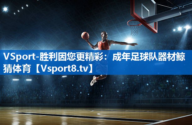 VSport-胜利因您更精彩：成年足球队器材鲸猜体育