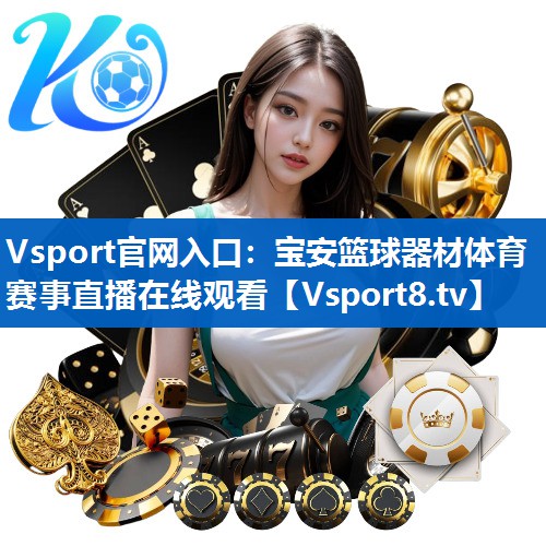 Vsport官网入口：宝安篮球器材体育赛事直播在线观看
