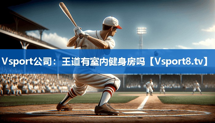 王道有室内健身房吗 王道有室内健身房吗