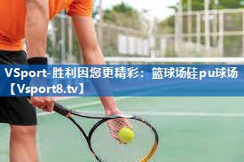 篮球场硅pu球场 篮球场硅pu球场