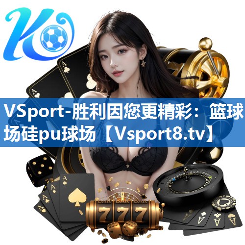 篮球场硅pu球场 篮球场硅pu球场