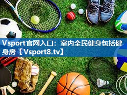 室内全民健身包括健身房