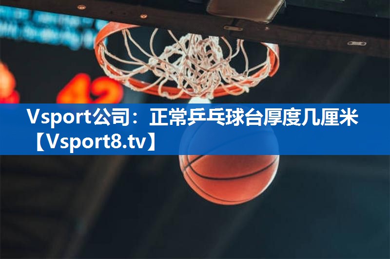 正常乒乓球台厚度几厘米 正常乒乓球台厚度几厘米